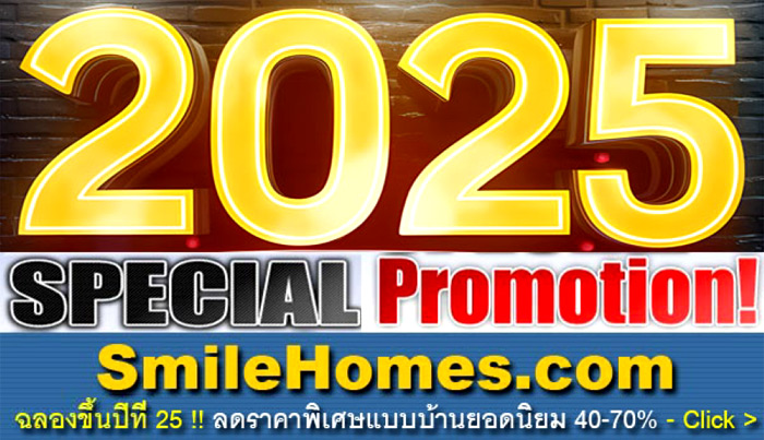 แบบบ้านขายดี ลดราคาพิเศษ ช่วงโปรโมชั่น